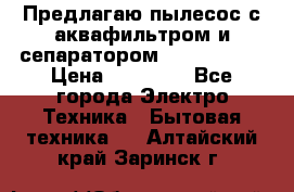 Предлагаю пылесос с аквафильтром и сепаратором Krausen Yes › Цена ­ 22 990 - Все города Электро-Техника » Бытовая техника   . Алтайский край,Заринск г.